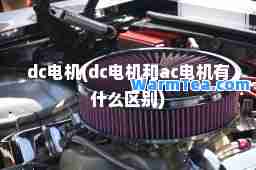 dc电机(dc电机和ac电机有什么区别)