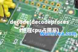 decode(decodeprocess进程cpu占用高)