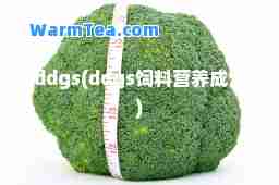 ddgs(ddgs饲料营养成分)