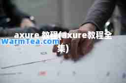 axure 教程(axure教程全集)