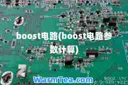 boost电路(boost电路参数计算)