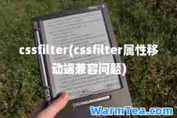 cssfilter(cssfilter属性移动端兼容问题)
