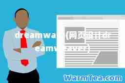 dreamware(网页设计dreamweaver)