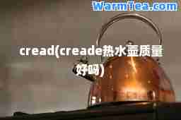 cread(creade热水壶质量好吗)