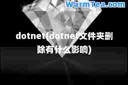 dotnet(dotnet文件夹删除有什么影响)
