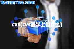 cvs(cvs医学上指什么)