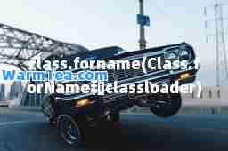 class.forname(Class.forName和classloader)