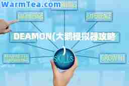DEAMON(大鹅模拟器攻略)
