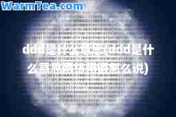 ddd是什么意思(ddd是什么意思网络用语怎么说)