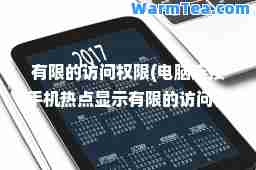 有限的访问权限(电脑连接手机热点显示有限的访问权限)
