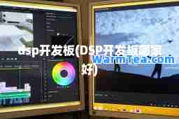 dsp开发板(DSP开发板哪家好)