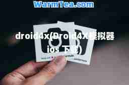 droid4x(Droid4X模拟器ios 下载)