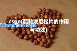 cspn(醋酸片的作用与功效)