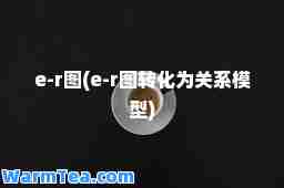 e-r图(e-r图转化为关系模型)