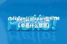 colspan(colspan在HTML中是什么意思)