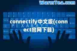 connectify中文版(connect官网下载)