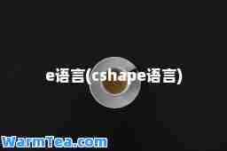 e语言(cshape语言)