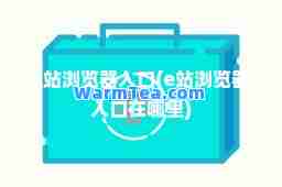 E站浏览器入口(e站浏览器入口在哪里)