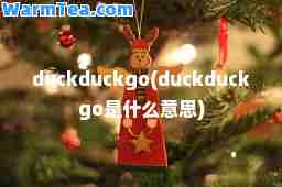 duckduckgo(duckduckgo是什么意思)