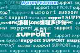 cnc编程(cnc编程多少钱一个月)