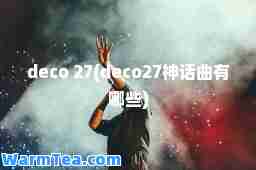 deco 27(deco27话曲有哪些)