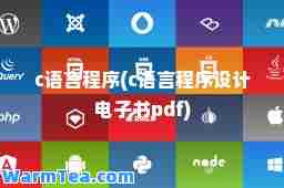c语言程序(c语言程序设计电子书pdf)
