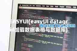 EASYUI(easyUI datagrid加载数据表格与数据库)