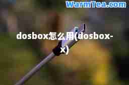 doox怎么用(doox-x)