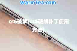 cs6破解(cs6破解补丁使用方法)