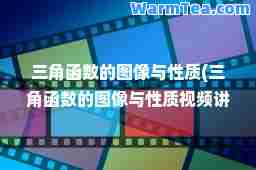 三角函数的图像与性质(三角函数的图像与性质视频讲解)
