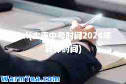 dal(大连中考时间2024年具体时间)