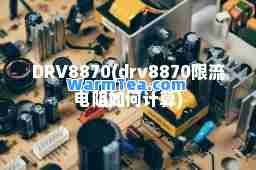 DRV8870(drv8870限流电阻如何计算)