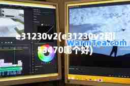 e31230v2(e31230v2和i53470哪个好)