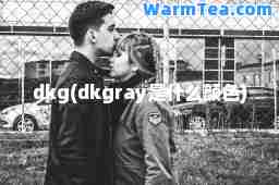 dkg(dkgray是什么颜色)