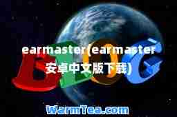 earmaster(earmaster安卓中文版下载)