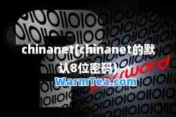 chinanet(chinanet的默认8位密码)
