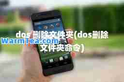 dos 删除文件夹(dos删除文件夹令)