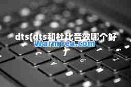 dts(dts和杜比音效哪个好)
