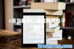 c语言教程(C语言教程电子版)