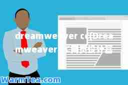 dreamweaver cc(Dreamweaver CC网页设计基础教程)