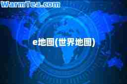 e地图(世界地图)