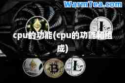 cpu的功能(cpu的功能和组成)