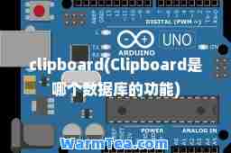 clipboard(Clipboard是哪个数据库的功能)