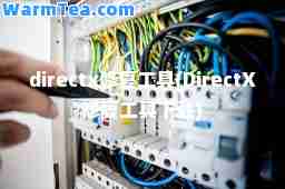 directx修复工具(DirectX修复工具下载)