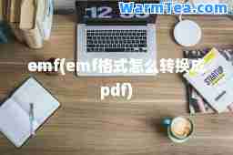 emf(emf格式怎么转换成pdf)