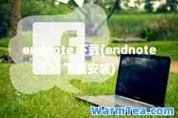 endnote 下载(endnote下载安装)