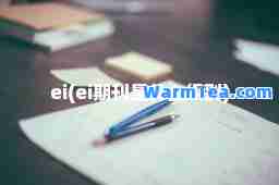 ei(ei期刊是什么级别)