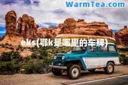 eks(鄂k是哪里的车牌)