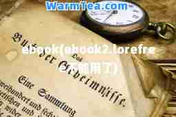 ebook(ebook2.lorefree不能用了)