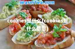 cookies是什么(cookies是什么意思)